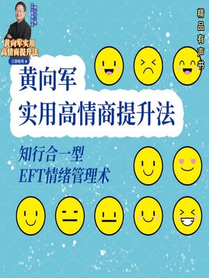 cover image of 黄向军实用高情商提升法：知行合一型EFT情绪技术